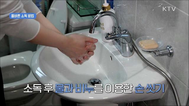 생활 속 거리두기 - 환경소독 편