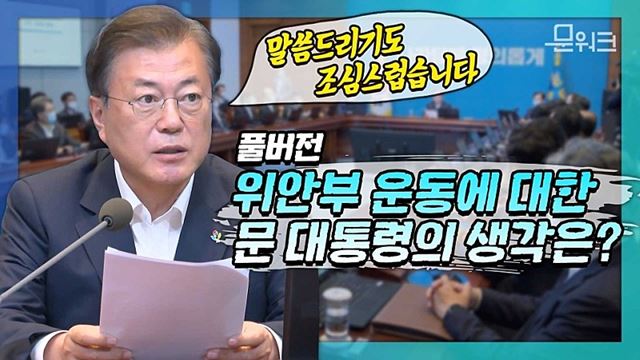 시민단체 돌아볼 계기. 기부금·후원금·보조금 투명성 강화! 위안부 운동 논란 속에 문재인 대통령 모두발언 풀버전