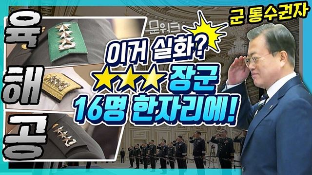 청와대로 장군들이 모였다! 군 통수권자 문 대통령이 최고 예우로 모신 16명의 ★★★(3성 장군, 중장). 삼정검 수치 수여식 풍경