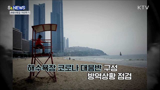여름 코앞···'코로나 시대' 물놀이 즐기는 법 [S&News]