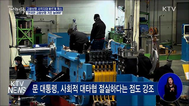 "지금의 위기를 전국민 고용보험 계기로 삼아야"