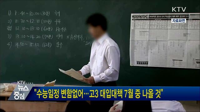 "수능일정 변함없어···고3 대입대책 7월 중 나올 것"