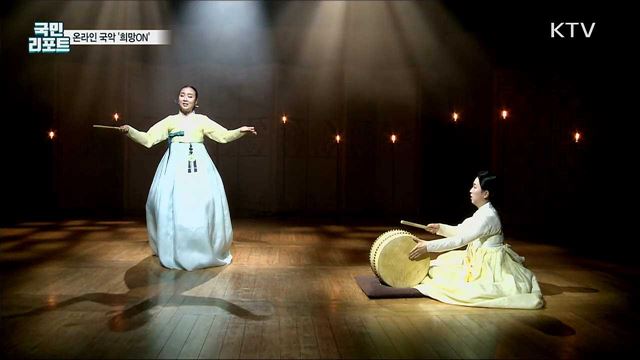 희망을 연주하다···온라인 국악 '희망 ON'
