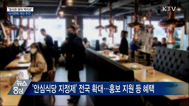 '정은 담고 음식은 덜고'···식사문화 개선 추진