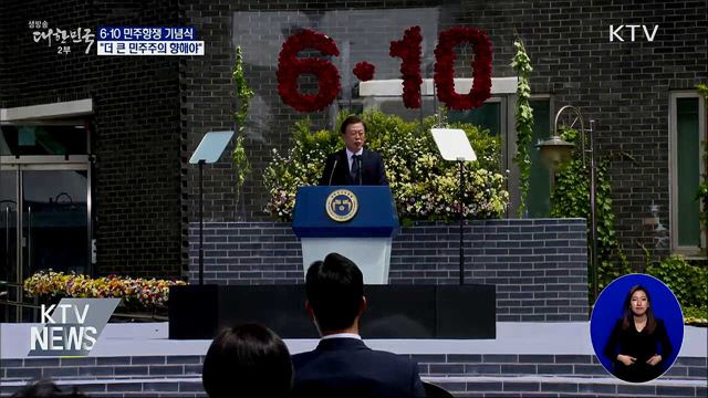 6·10 기념식···"민주주의, 삶 속에 스며들어야"