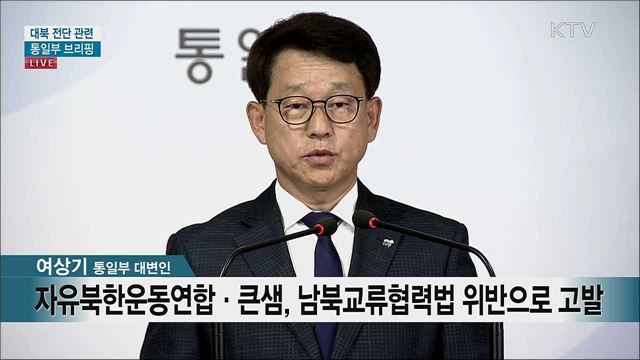 대북 전단 관련 통일부 브리핑 