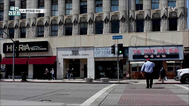 한인타운 우리가 지킨다···한인회 자체 순찰대 구성