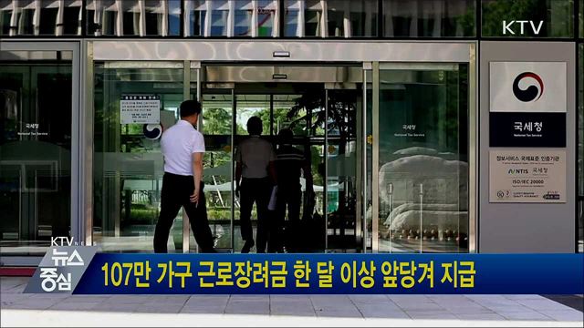 107만 가구 근로장려금 한 달 이상 앞당겨 지급