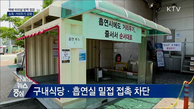 "소독 또 소독"···택배 터미널 방역 관리 강화