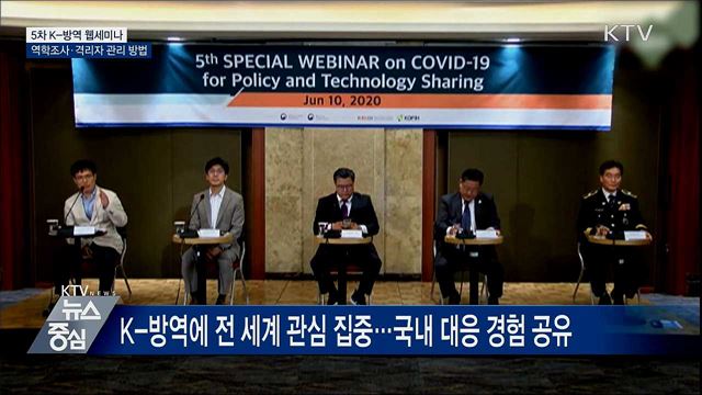 K-방역 '역학조사·격리자 관리' 노하우 공유