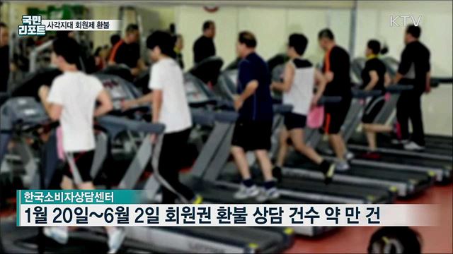 코로나19에 헬스장 폐업···"환불받기 어려워요"