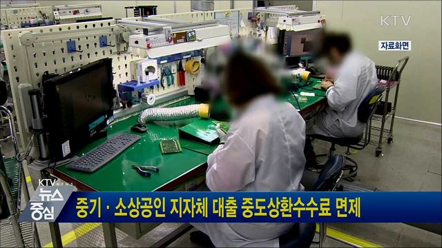 중기·소상공인 지자체 대출 중도상환수수료 면제