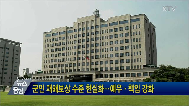 군인 재해보상 수준 현실화···예우·책임 강화