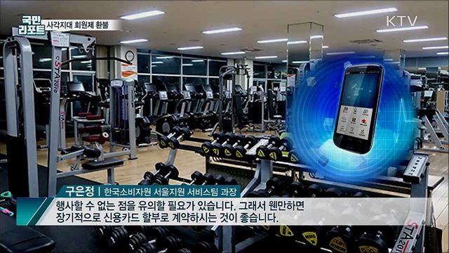 코로나19에 헬스장 폐업···"환불받기 어려워요"