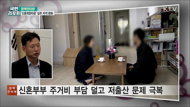 '신혼희망타운' 입주 자격 7월부터 완화 [정책인터뷰]