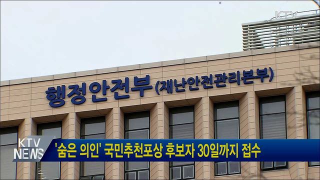 '숨은 의인' 국민추천포상 후보자 30일까지 접수