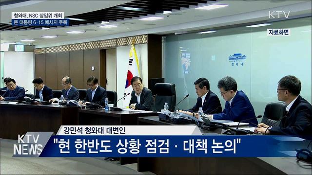 靑, NSC 개최···문 대통령 대북메시지 주목