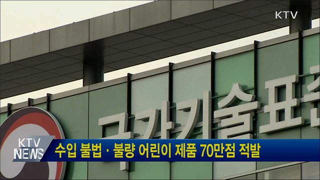 수입 불법·불량 어린이 제품 70만점 적발