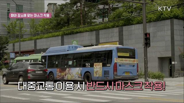 생활 속 거리두기 - 마스크 착용 편