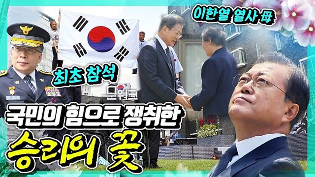 고문과 인권탄압 현장이었던 옛 남영동 대공분실. 그곳에서 열린 6·10민주항쟁 기념식. 문재인 대통령 기념사 풀버전