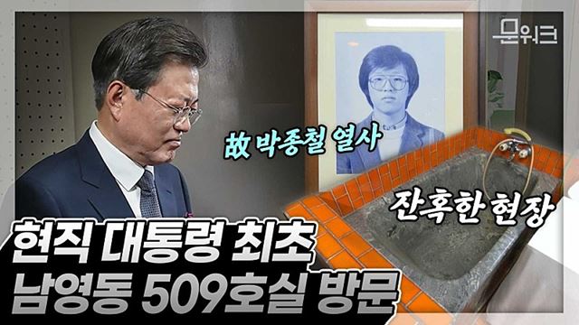 남영동 대공분실 509호 방문한 문 대통령. 김정숙 여사가 준비한 꽃다발의 의미. 불법연행·고문이 가득했던 고통과 공포의 장소를 찾다! 민갑룡 경찰청장도 참석