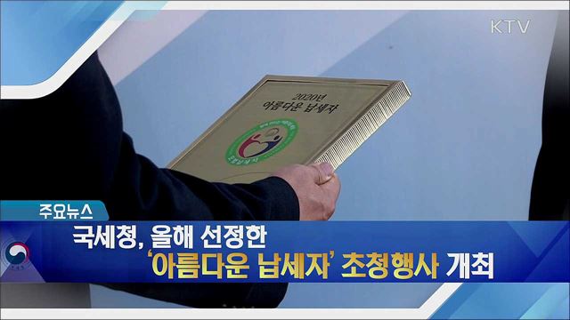 국세청, 올해 선정한 '아름다운 납세자' 초청행사 개최