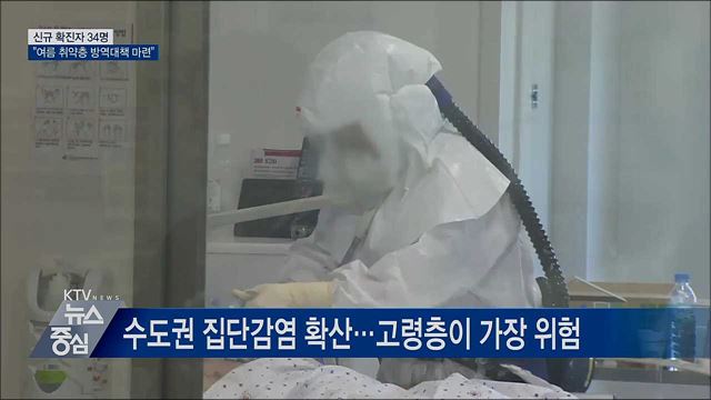 신규확진 34명···"여름 취약층 방역대책 마련"