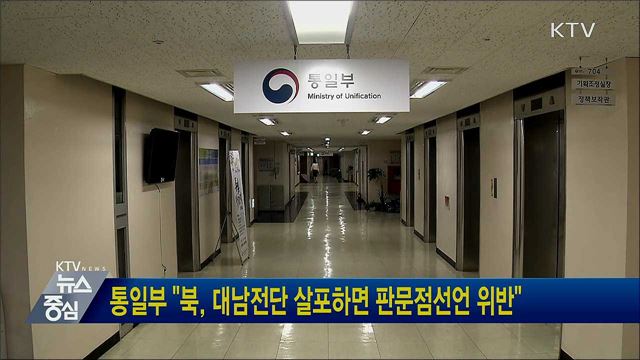 통일부 "북, 대남전단 살포하면 판문점선언 위반"