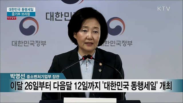 대한민국 동행세일 중기부 브리핑