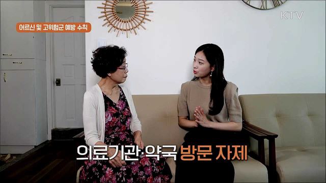 ‘생활 속 거리두기’ 실천 지침 - 어르신과 고위험군
