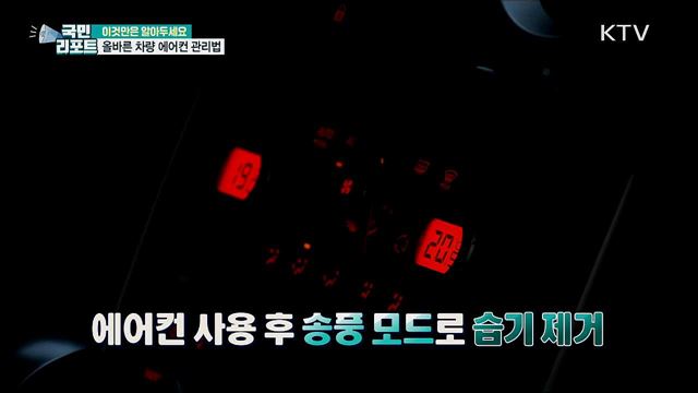 차량 에어컨 퀴퀴한 냄새···어떻게 제거?
