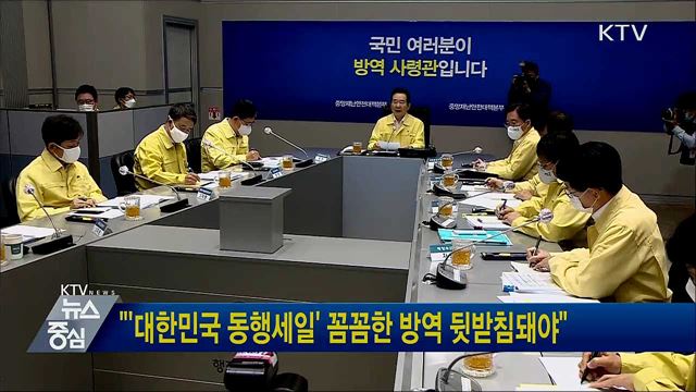 "'대한민국 동행세일' 꼼꼼한 방역 뒷받침돼야"