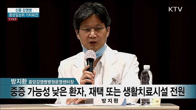 신종 감염병 중앙임상위 기자회견