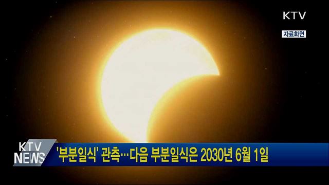 '부분일식' 관측···다음 부분일식은 2030년 6월 1일