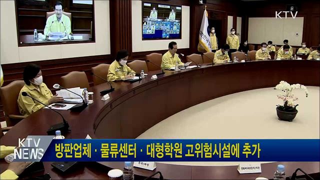 방판업체·물류센터·대형학원 고위험시설에 추가