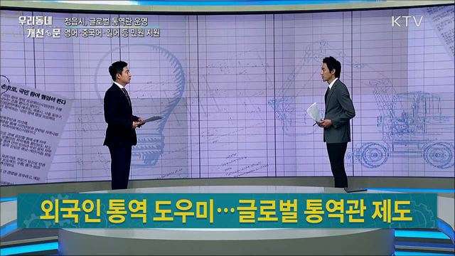 외국인 통역 도우미···글로벌 통역관 제도 / 이천시 '대각선 횡단보도' 설치···"편하고 안전해요"