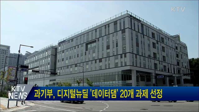 과기부, 디지털뉴딜 '데이터댐' 20개 과제 선정