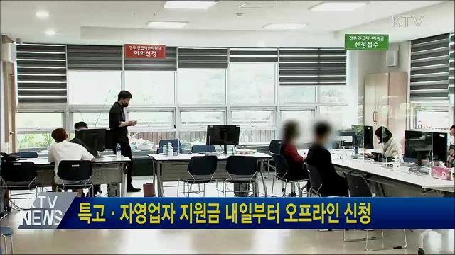 특고·자영업자 지원금 내일부터 오프라인 신청