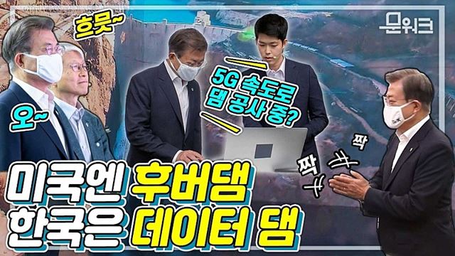 문 대통령도 놀란 데이터 댐?! 디지털 뉴딜 위해 찾은 데이터 ·AI 전문기업 더존비즈온에서 예측해보는 미래