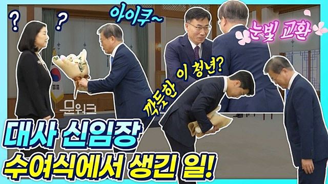 문 대통령에게 신임장 수여받던 날! 무슨 일이?! 신임대사 신임장 수여식 풀스토리