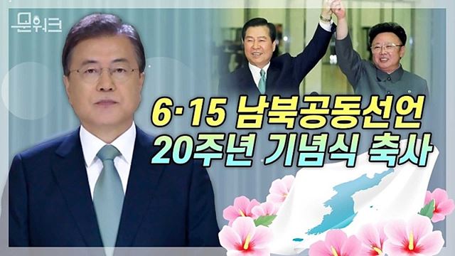 문재인 대통령, 한반도 평화의 약속을 뒤로 돌릴 수는 없다! 6.15 남북공동선언 20주년 축사 풀버전