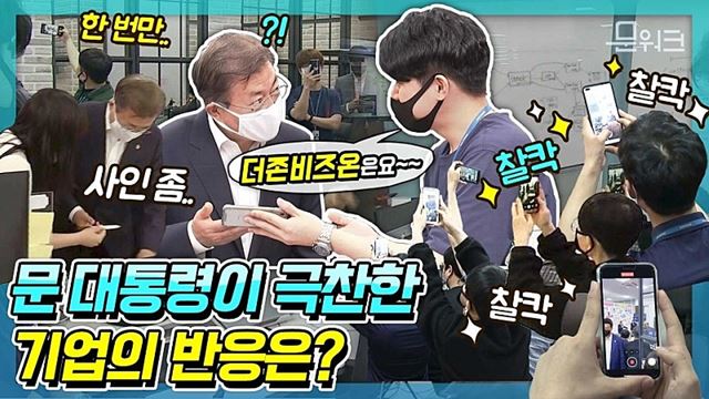 문 대통령이 한국판 뉴딜 첫 행보로 선택한 더존비즈온, 직원들의 열렬한 환호 속에 순항을 알렸는데... 직원과의 만남 풀영상