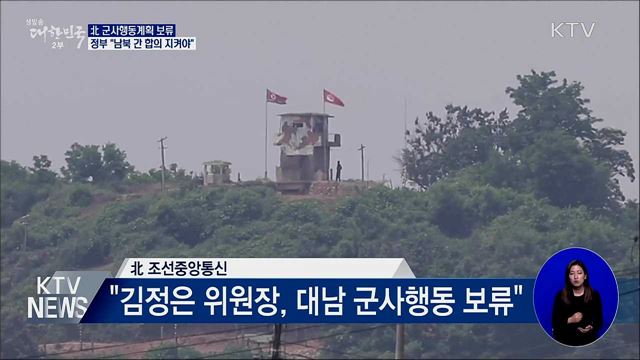 北 군사행동 보류···정부 "남북 간 합의 지켜야"