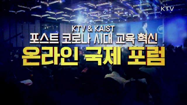 KTV & KAIST 포스트 코로나 시대의 교육 전망