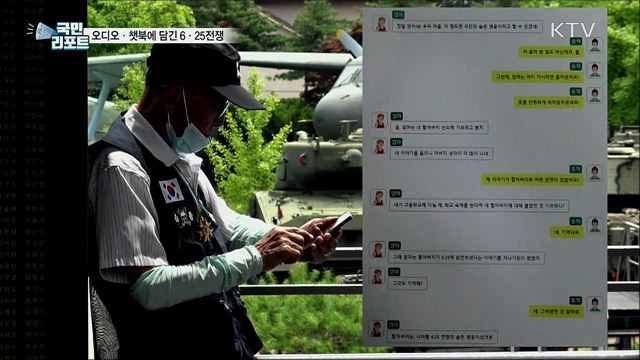 참전 용사의 이야기···오디오·챗북으로 만나요