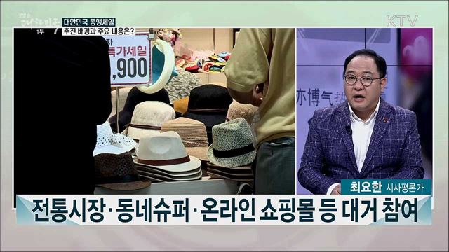 경제위기 극복·내수 촉진 위한 '대한민국 동행세일'