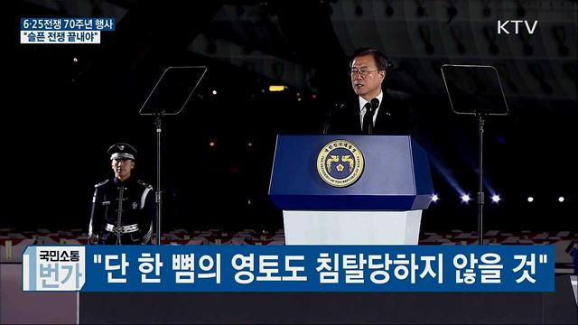 6·25전쟁 70주년···"슬픈 전쟁 끝내야"