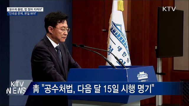 靑 "공수처 출범, 법 절차 지켜야"