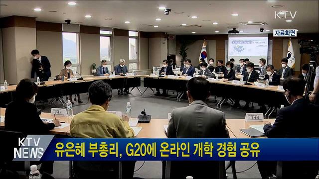 유은혜 부총리, G20에 온라인 개학 경험 공유