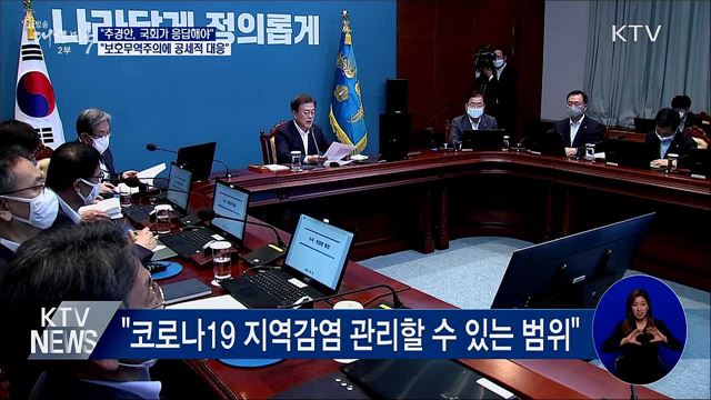 문 대통령 "3차 추경안, 국회가 응답해야"